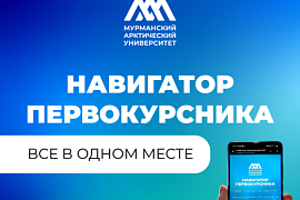 «Навигатор первокурсника» — твой путеводитель по студенческой жизни в МАУ